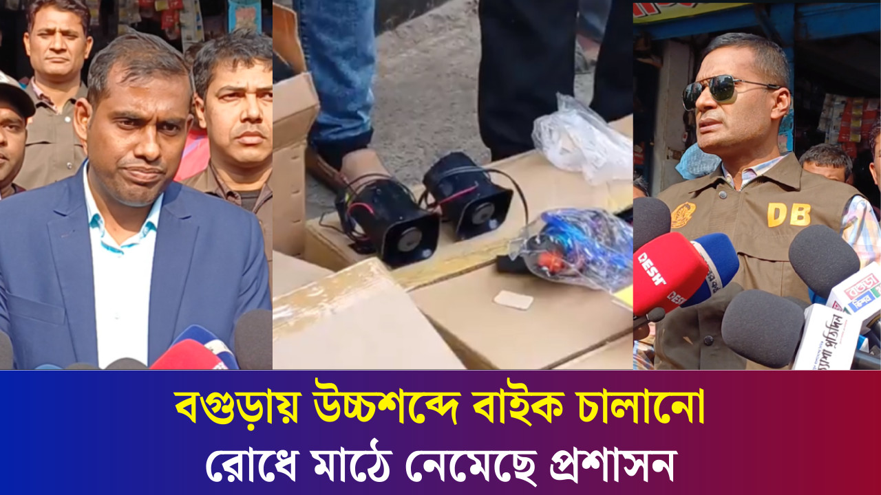উচ্চ শব্দে বাইক চালানো রোধে বগুড়ার বিভিন্ন দোকানে পরিবেশ অধিদপ্তরের অভিযান